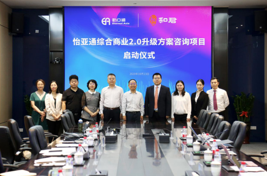 evo视讯综合商业2.0升级方案咨询项目启动仪式 —— 携手和君咨询助力产业供应链服务体系升级