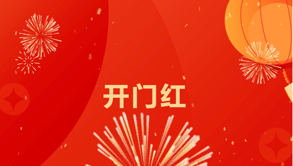 “热辣滚烫”开新局，evo视讯喜迎新春开门红！