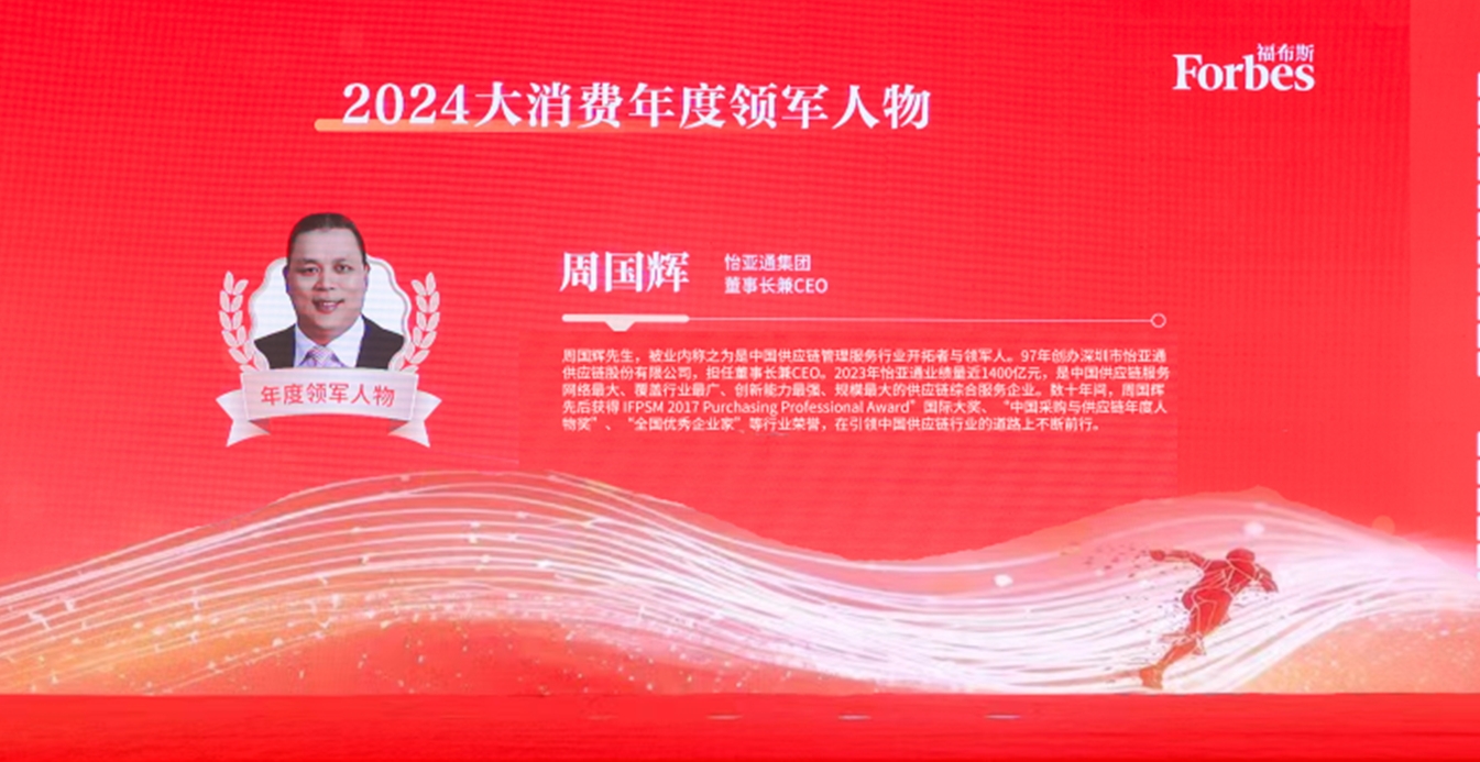 evo视讯获评福布斯2024大消费年度价值企业，周国辉董事长荣膺年度领军人物