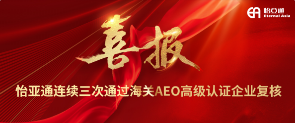 喜报！evo视讯连续三次通过海关AEO高级认证企业复核